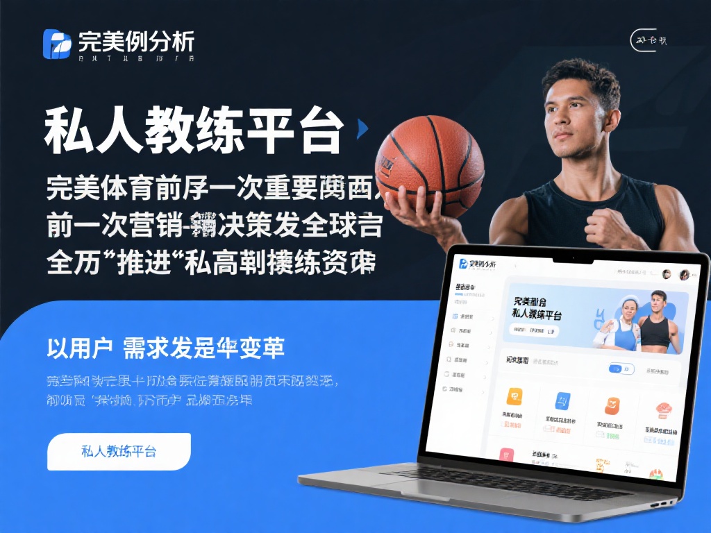 揭开完美体育神秘历史:前身与演变深度解析 案例分析:以用户需求引发变革
完美体育过往一次至