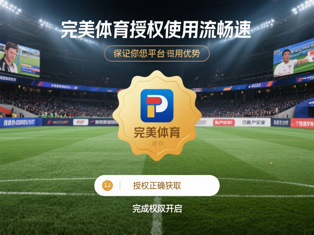 完美体育授权教程全解析:轻松掌握权限获取方法 完美体育授权不仅关乎您的平台使用流畅性,更关系到账