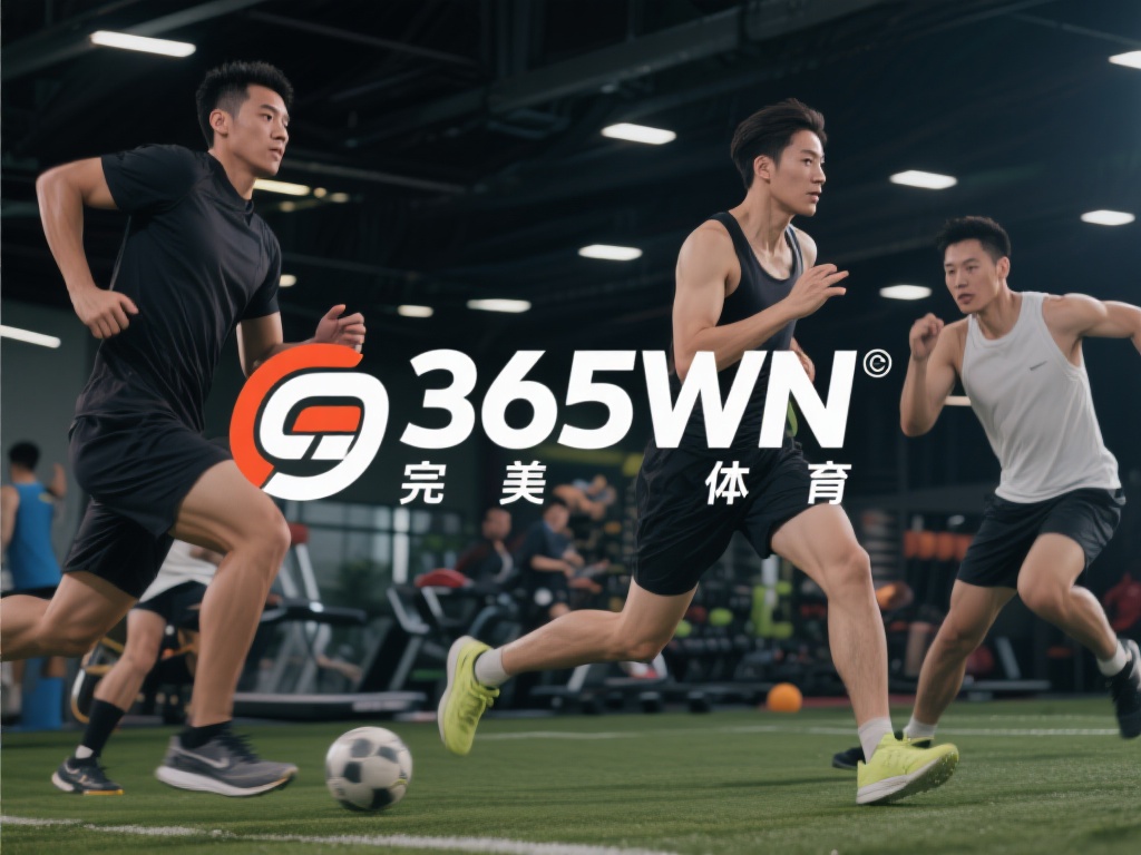 深入探索365wn完美体育,尽享运动激情魅力 现代社会,人们越来越注重通过运动来追求健康与活力。